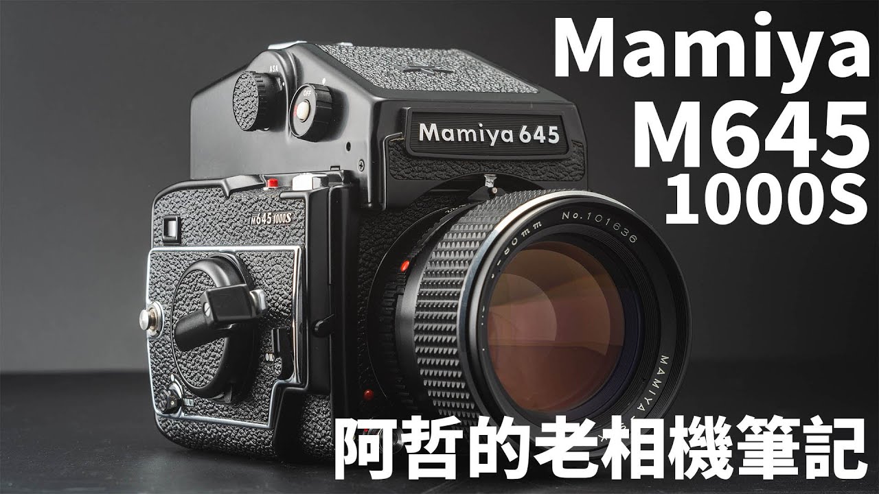 『阿哲的Mamiya筆記』麻雀雖小 五臟俱全 m645 1000s 中片幅單眼相機
