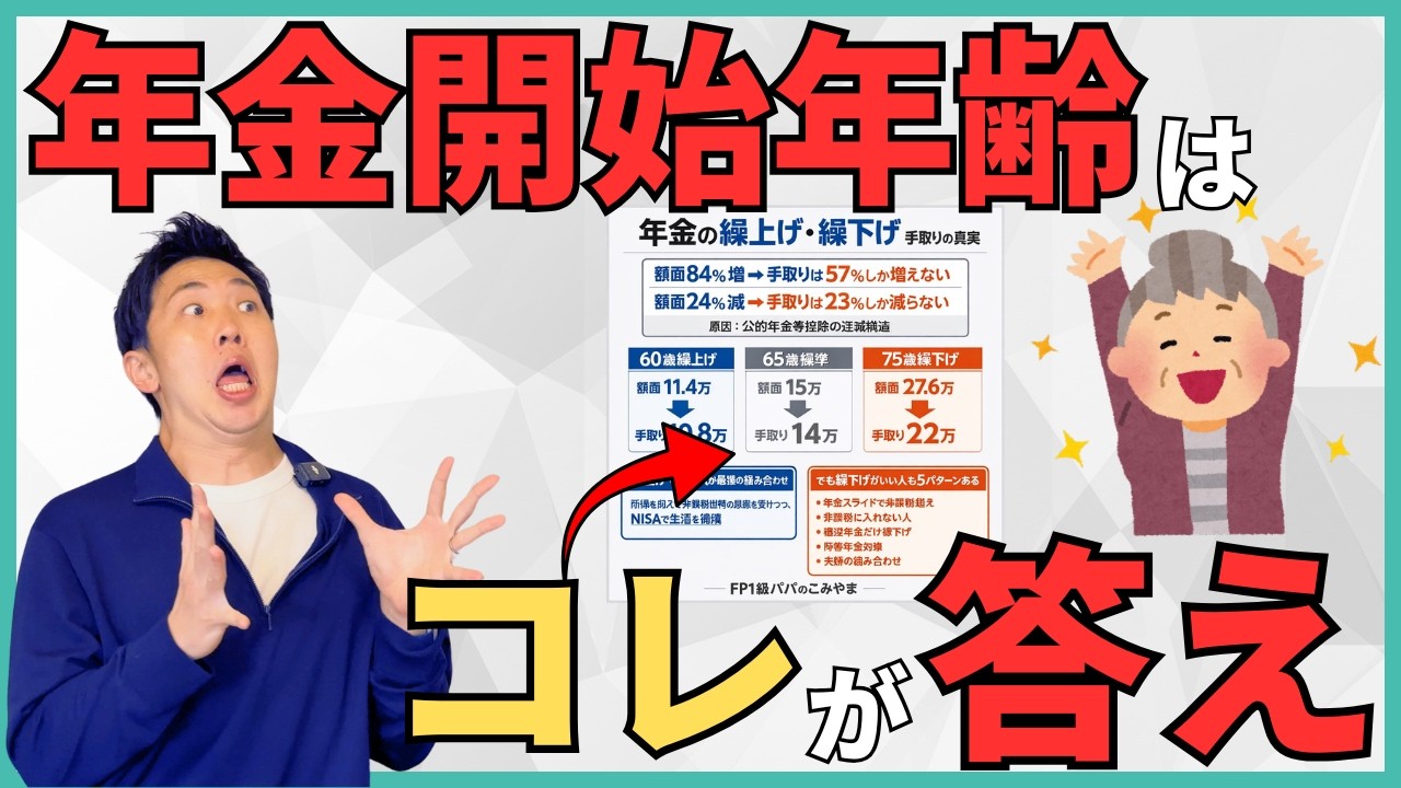 【確定】これが答えです！年金は何歳でもらうと得なのか？理由とケース別ベストな年金受給開始年齢の考え方を衝撃のシミュレーションをもとに解説！