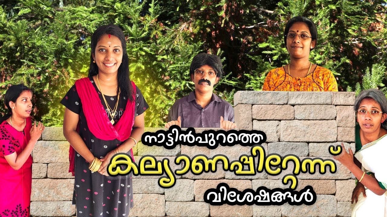 നാട്ടിൻപുറത്തെ കല്യാണപിറ്റേന്ന് വിശേഷങ്ങൾ 😍