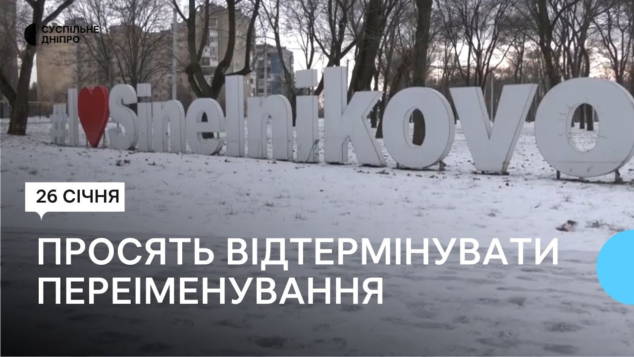 У Синельниковому не обрали назву для міста