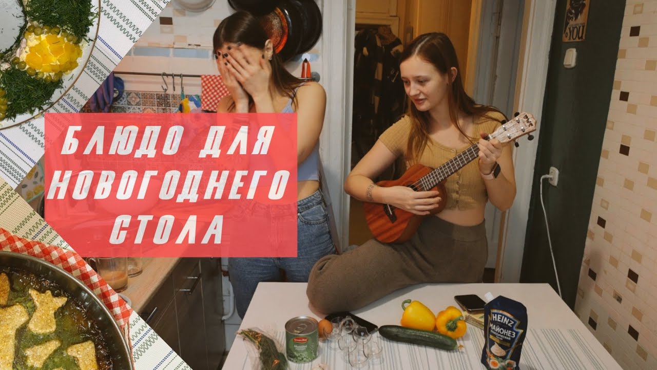 Готовим в эти дни: РОЖДЕСТВЕНСКИЙ ВЕНОК И ПИРОГ. Лера и укулеле.