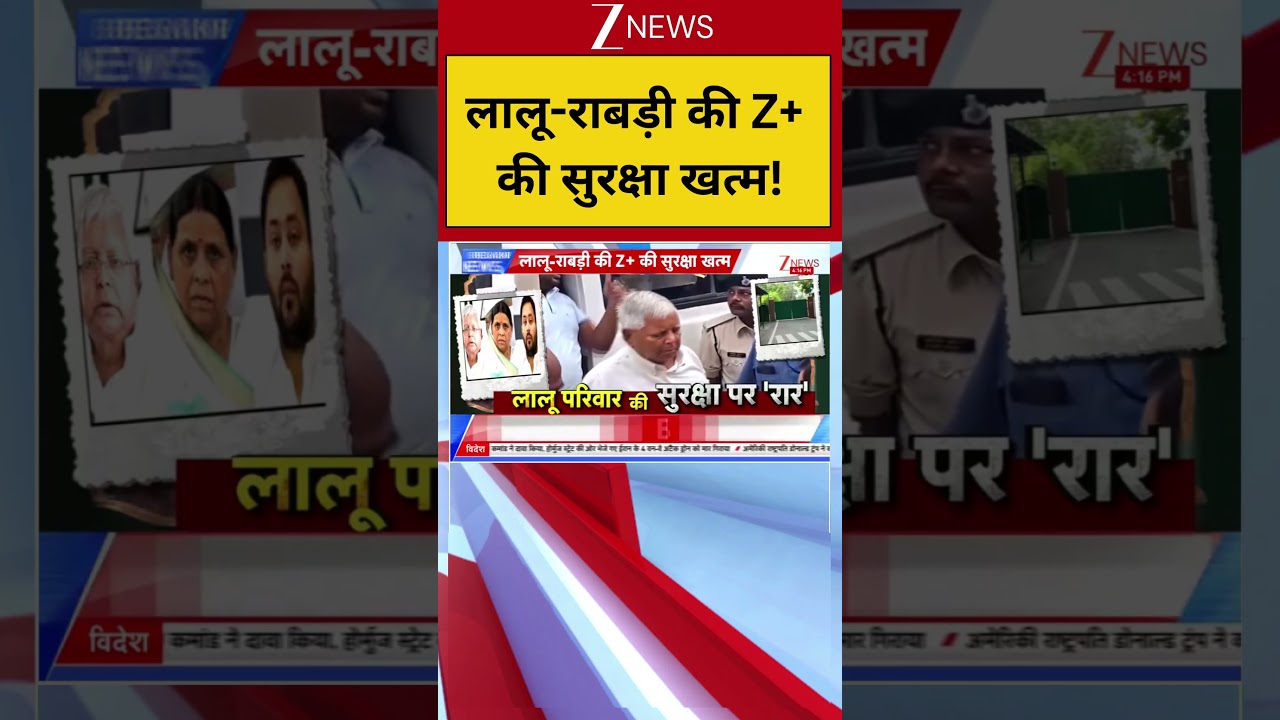 Lalu Yadav Security: लालू-राबड़ी की Z+ की सुरक्षा खत्म !| Breaking news | Bihar