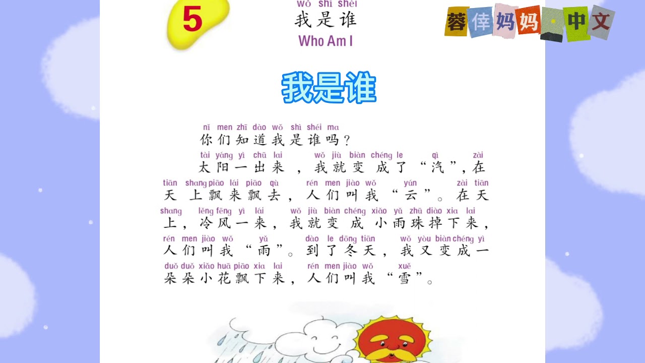 3.05《我是谁》《猜猜我是谁》暨南大学中文第三册第五课 , Zhongwen, Vol.3, Lesson 5, Read Aloud in Chinese
