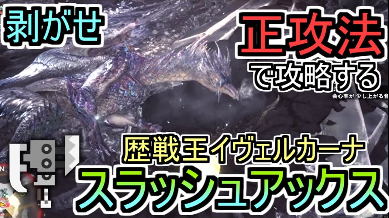 【MHWI】氷を剥がして弱体化！正攻法で攻略するスラッシュアックス。【歴戦王イヴェルカーナ】【ゆっくり実況】