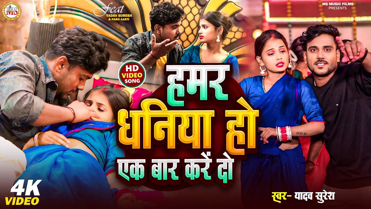 #vedeoviral  || हमर धनिया हो एक बार करें दो #yadav_surash - #Paro_Aarti dhaniya ho ek bar kade do ||