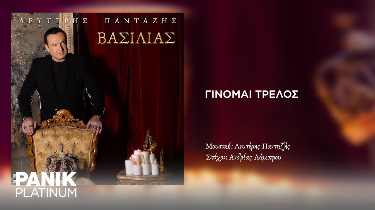Λευτέρης Πανταζής - Γίνομαι Τρελός - Official Audio Release