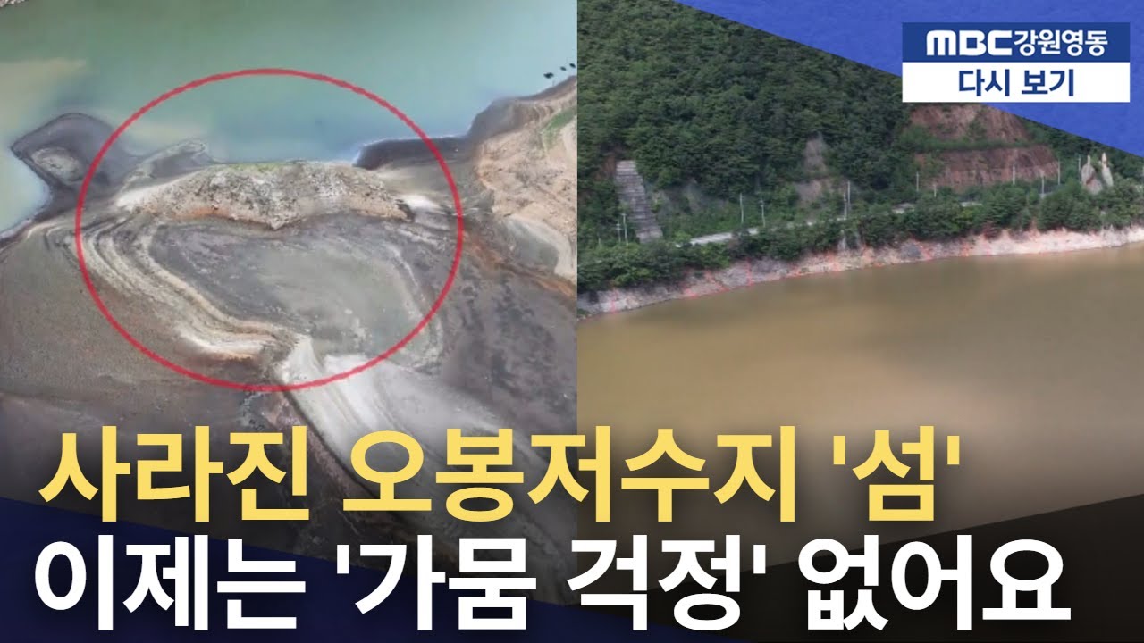 사라진 '오봉저수지 섬', 시민의 희망 모였다