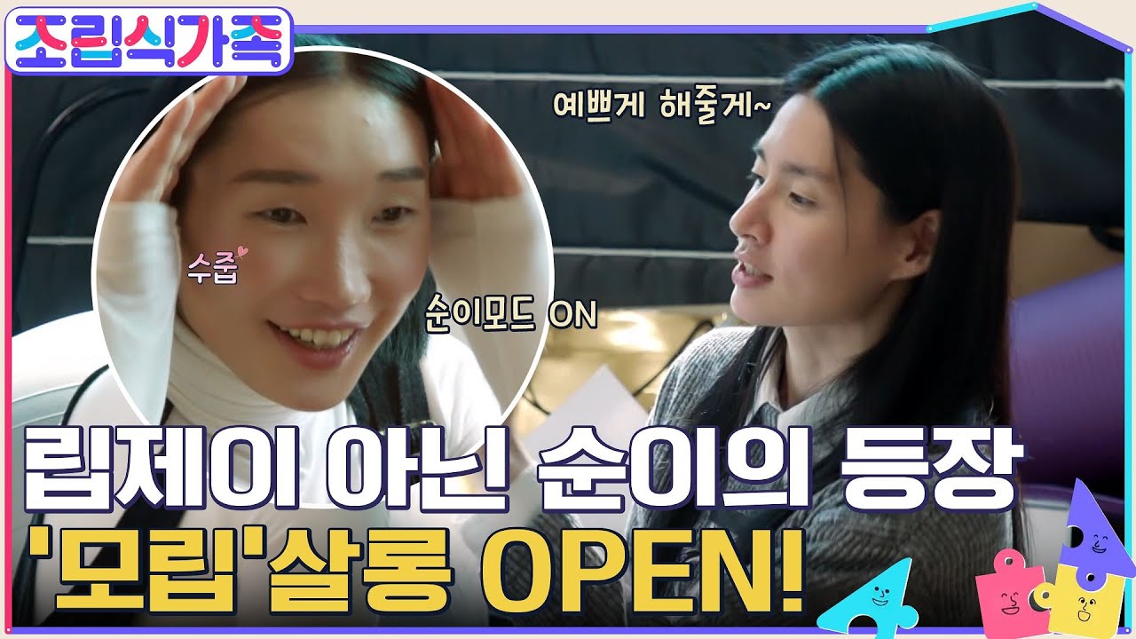 추위 많이 타는 애 같아ㅋㅋㅋ 모니카의 볼 터치에 순딩해진 우리의 순이♡ '모립' 살롱 OPEN!! #조립식가족 EP.1 | tvN 220323 방송