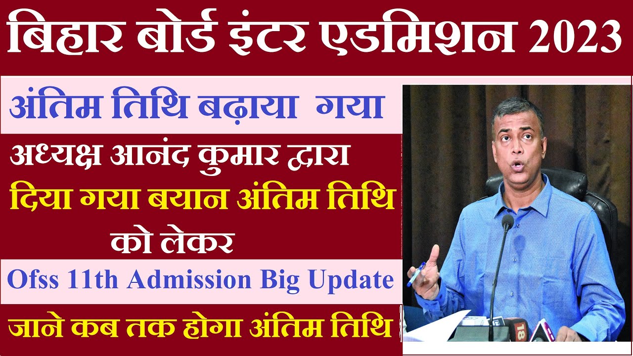 Bihar ofss Inter Admission 2023 Big Update | Inter Admission Last Date | OFSS 11th Admission 2023 |