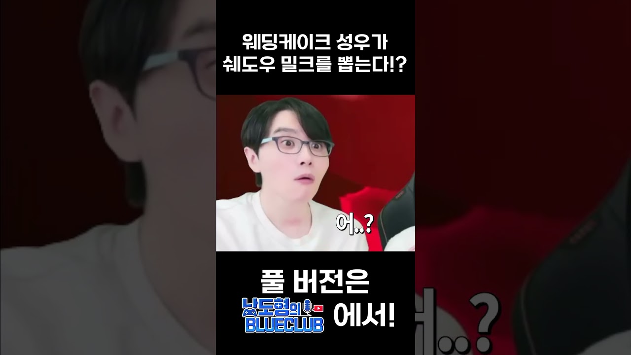 웨딩케이크 성우가 쉐도우밀크를!?!?