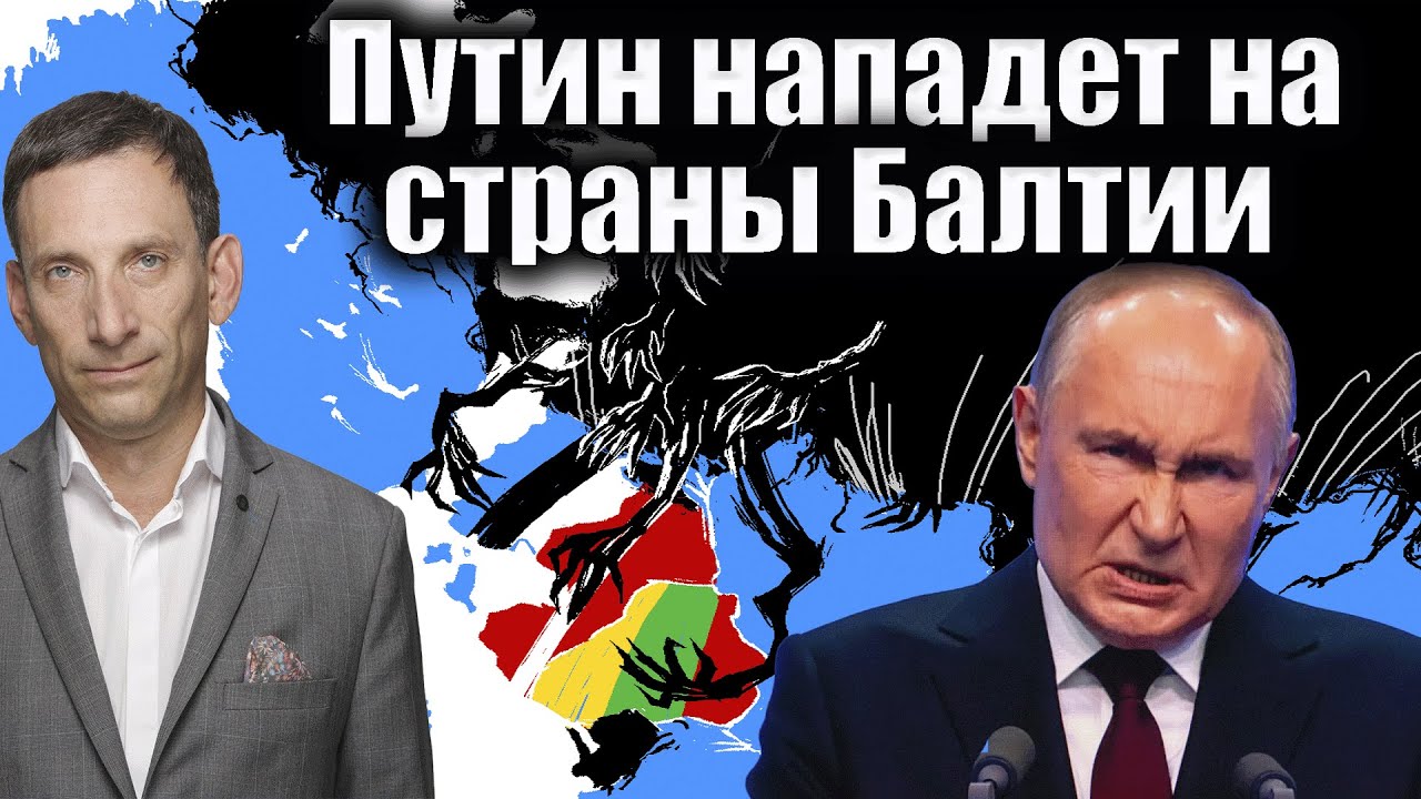 Путин нападет на страны Балтии | Виталий Портников @Newsader-tv
