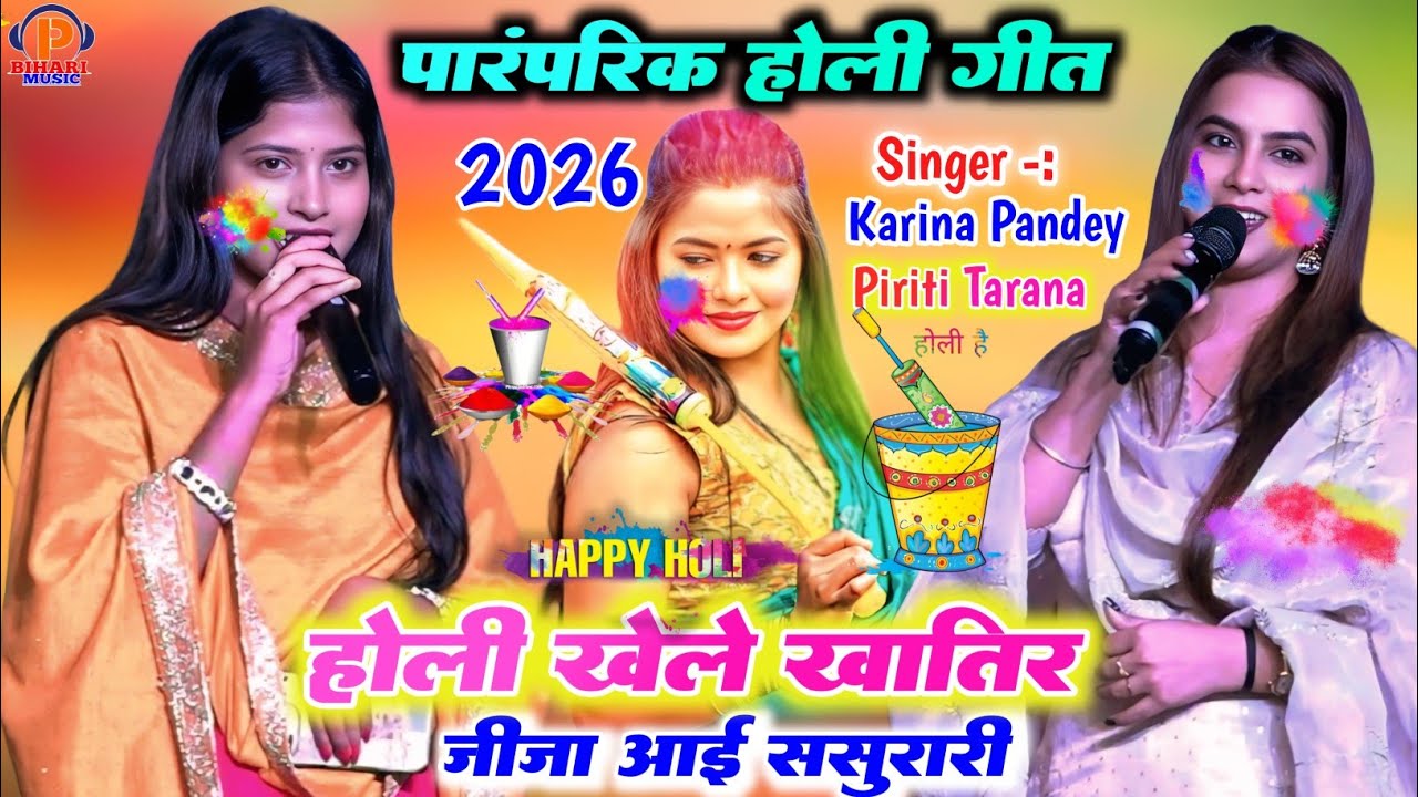 #पारंपरिक होली गीत l रात #Karina_Pandey और Priti_Tarana,Sovita_Pandeyमें हुआ होली मुकाबला जीजा साली 