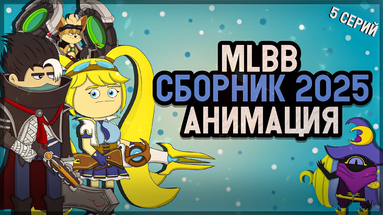 Сборник Анимации По Mobile Legends + РОЗЫГРЫШ!!