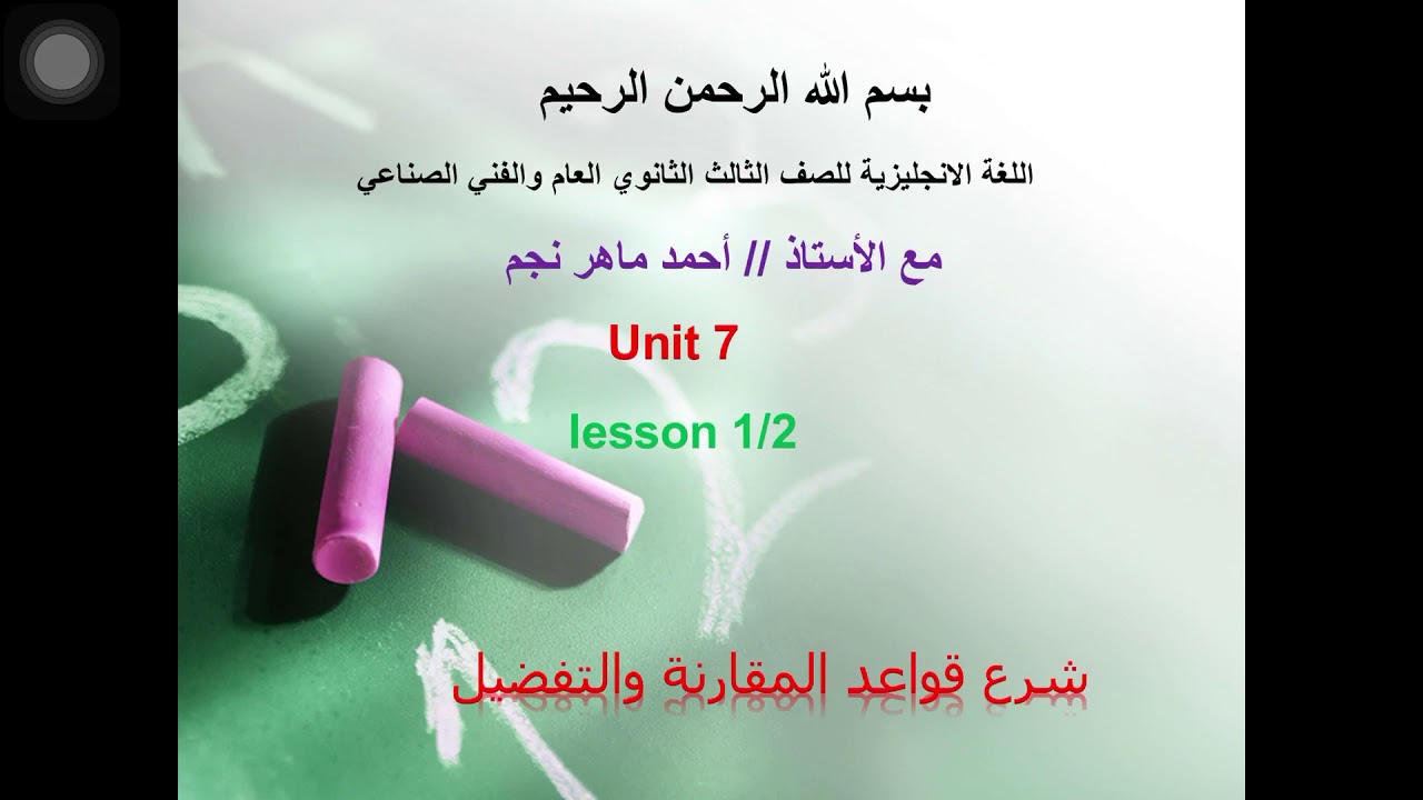 شرح الوحده  السابعة للصف الثالث الثانوي الصناعي