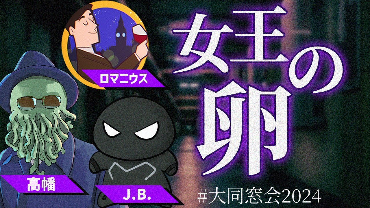 【クトゥルフ神話TRPG】女王の卵  #大同窓会2024【J.B. / 高幡 / ロマニウス】