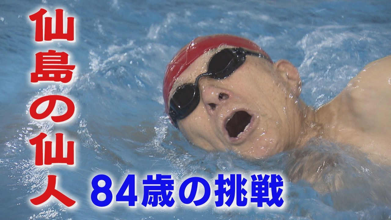 「無人島・仙島の仙人84歳 3000m水泳に挑戦」山口県周南市の無人島「仙島」に毎日渡る仙人こと、久行博敏さん（84）。右足複雑骨折の重傷を乗り越え、3000m水泳に挑戦。果たしてその結果は？