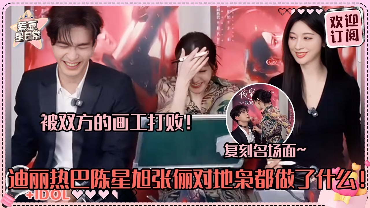 [MultiSub]陈星旭一被迪丽热巴可爱到就偷笑啊！张俪带着蚂蚱：母凭子贵 三个人超爆笑的画工简直看呆！#迪丽热巴 #陈星旭 #枭起青壤 #loveontheturquoiseland  #cp