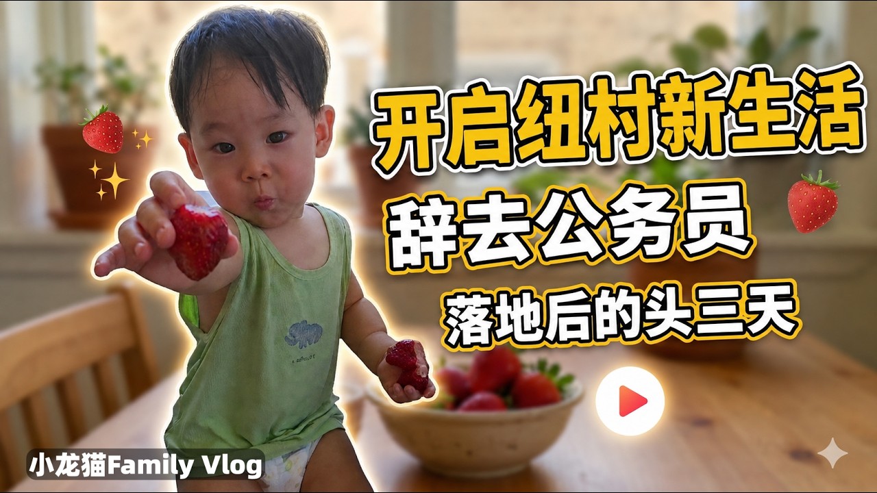 4K｜裸辞公务员，来到新西兰的前三天｜倒时差，每天凌晨3点睡觉｜在院子里摘草莓｜基督城社区里的房子很漂亮，看到洋人的家里有游艇｜基督城花园城市，家家都有花｜第一次逛超市，了解新西兰食品安全，很感慨。