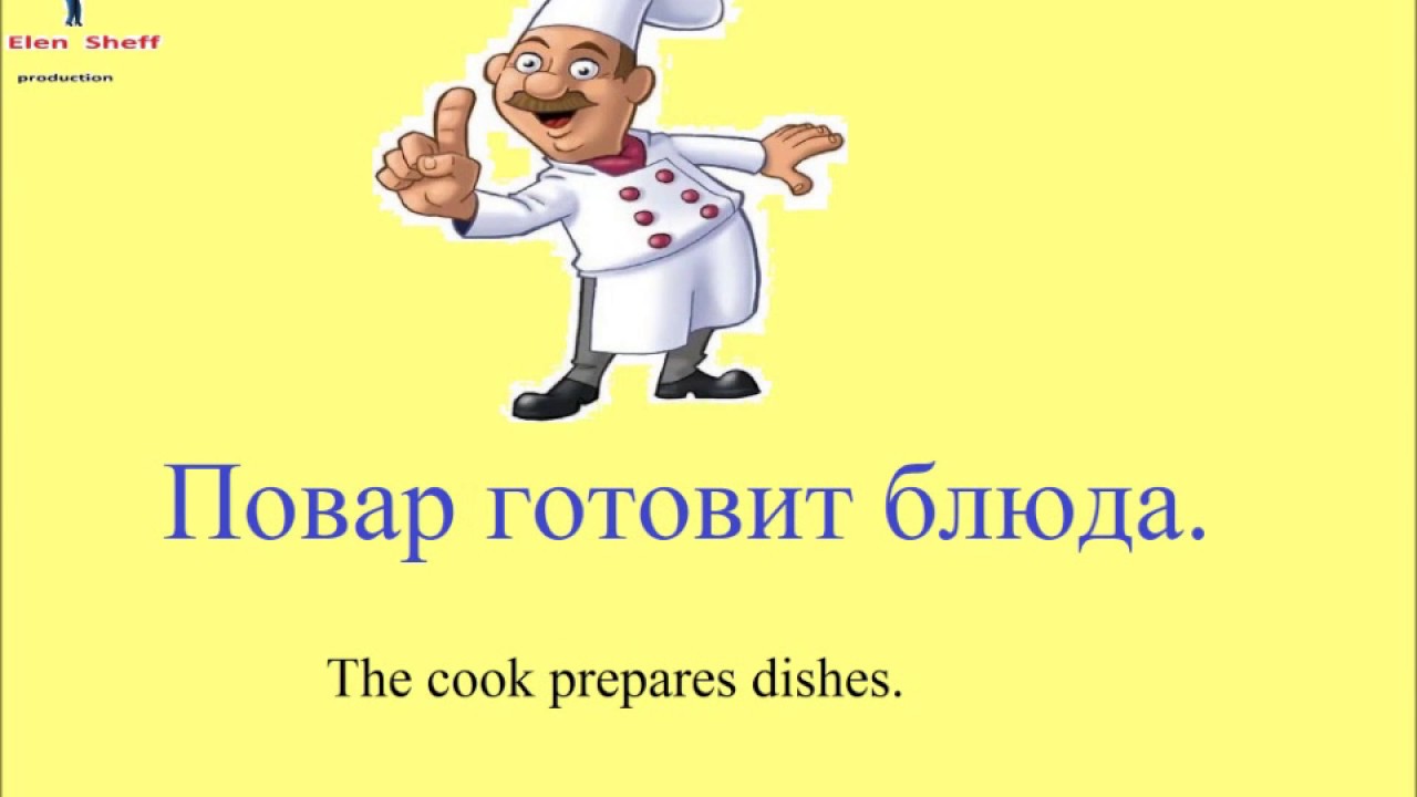 № 32  Русский с нуля : ПРОФЕССИИ: повар, учитель, врач, почтальон ....и тд / русский для начинающих