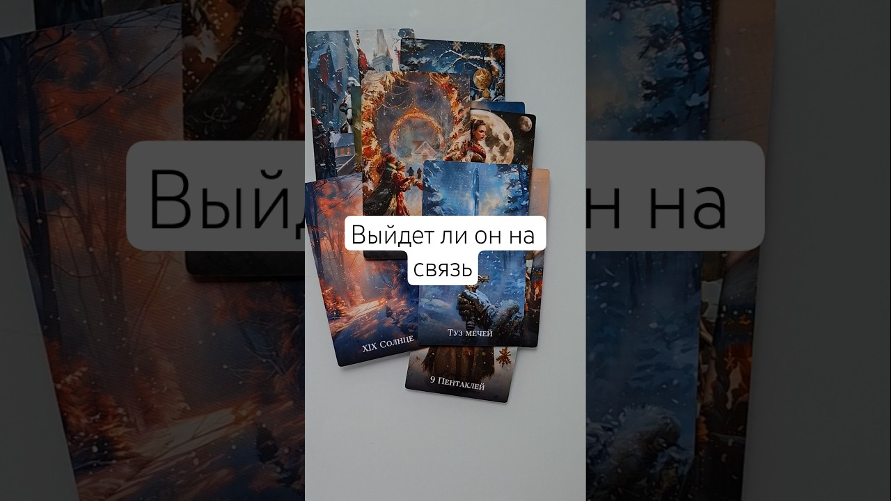 🔮 Выйдет ли он на связь 