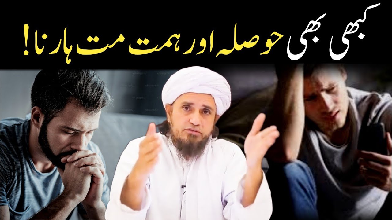 Kabhi Himmat Mat Harna | Himmat Mat Harna Motivation | Mufti Tariq Masood 