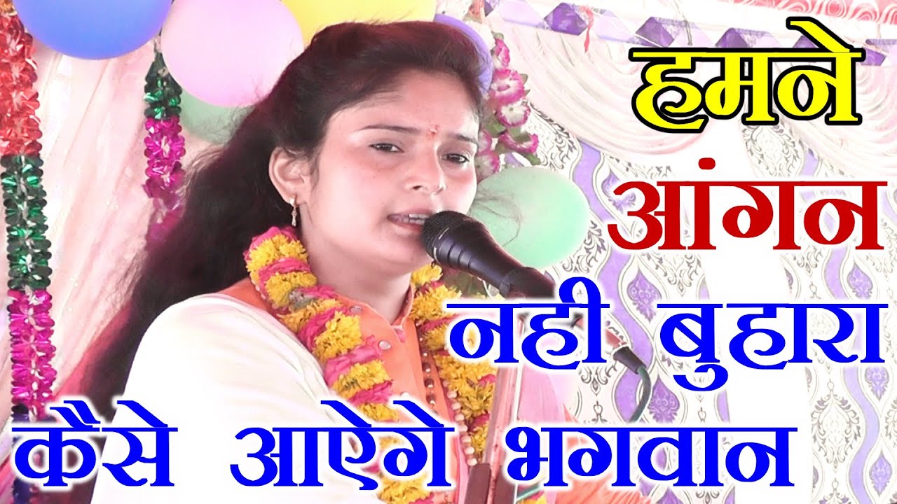 हमने आँगन नही बुहारा कैसे आयेगे भगवान !! Sadhana Baghel !! VR CASSETTE