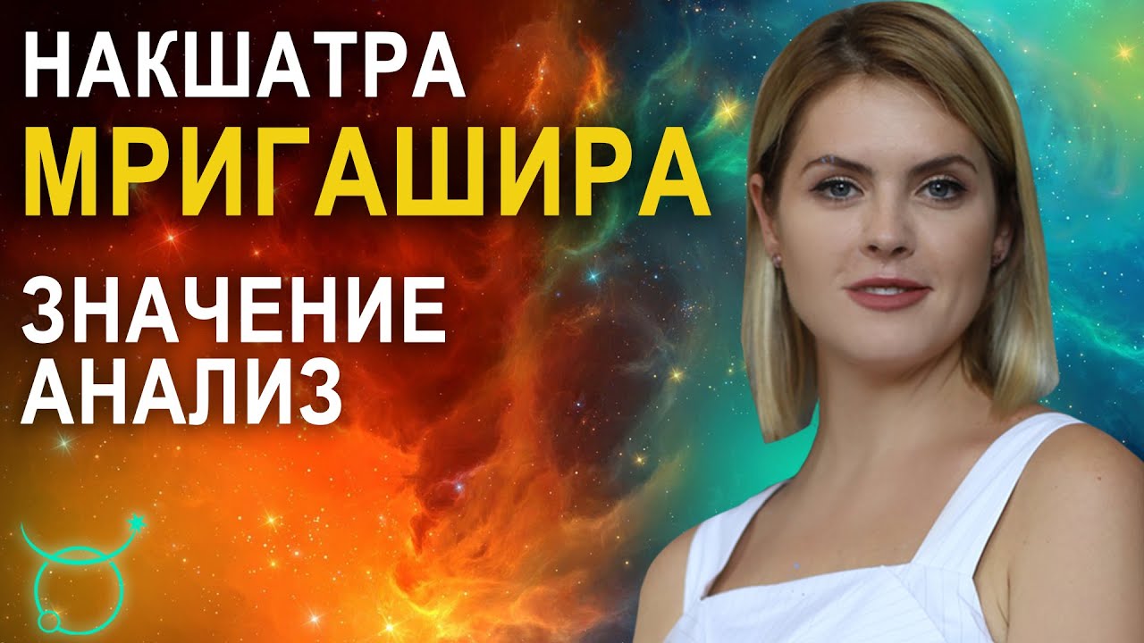 Накшатра Мригашира: описание и характеристики
