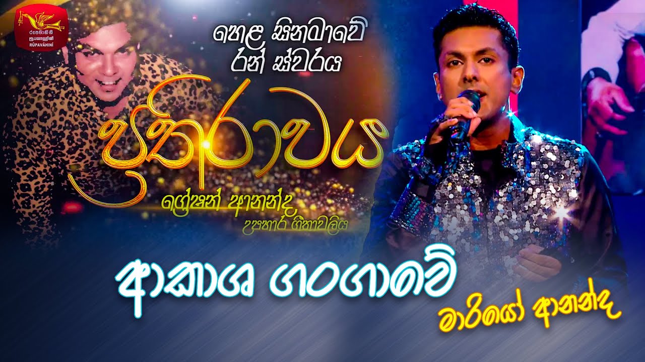 Akasha Gangawe | ආකාශ ගංගාවේ | Mario Ananda | Prathirawaya - Greshan Ananda Tribute | Roo Tunes