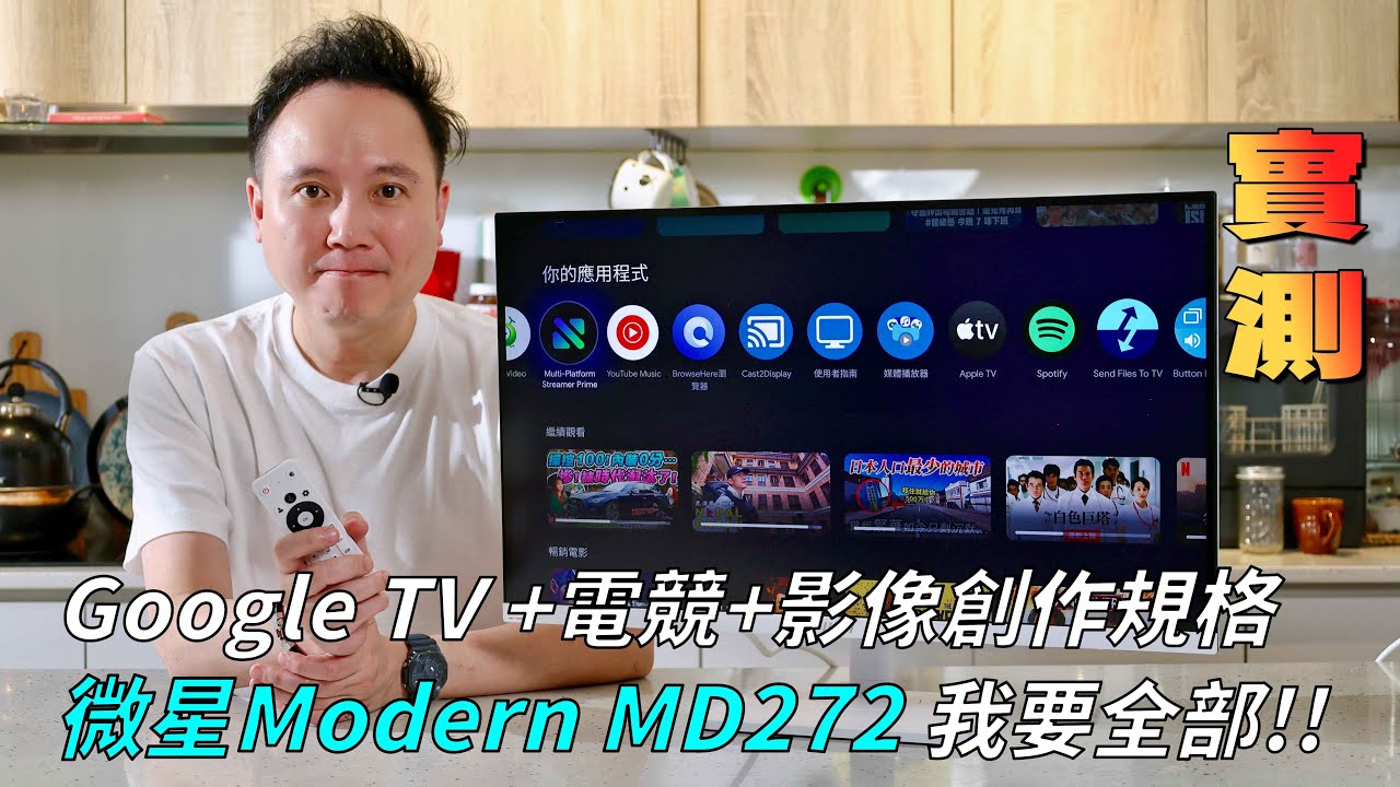 【實測】我要全部 ! 微星Modern MD272UPSW不只是智慧螢幕還是具備電競、創作規格的Google TV ?!