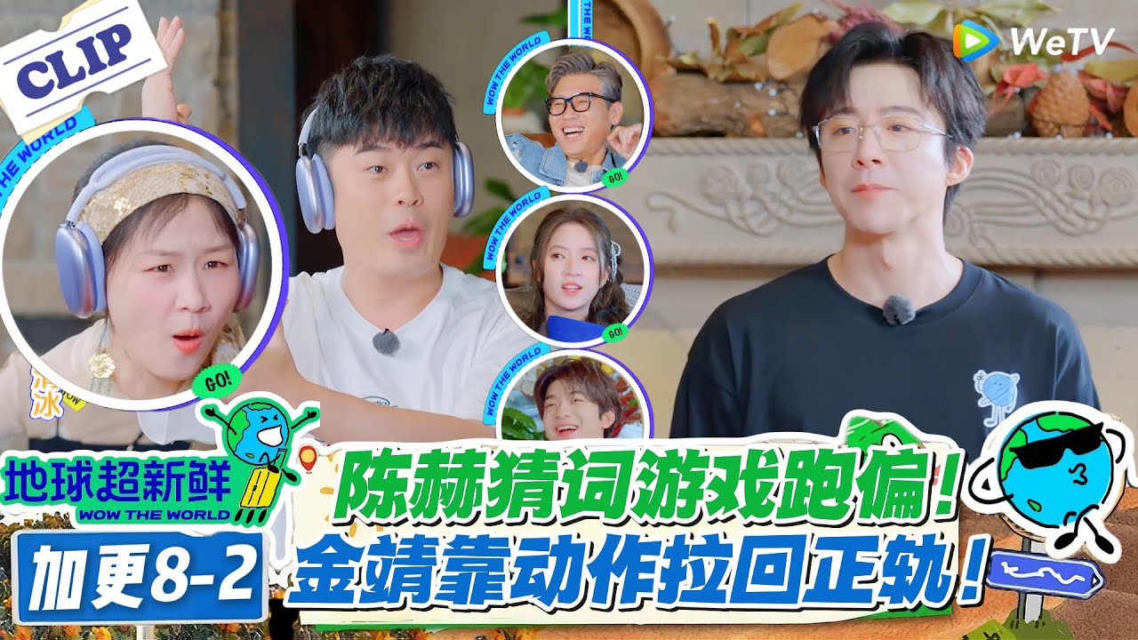 【地球超新鲜】加更8-2：陈赫猜词游戏跑偏！金靖靠动作拉回正轨！#地球超新鲜 #孙红雷 #李乃文 #陈赫 #刘宇宁 #龚俊 #陈星旭 #王玉雯 #欧阳娣娣
