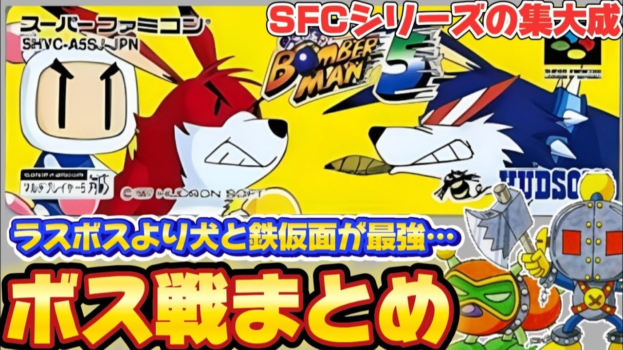 SFCスーパーボンバーマン5ボス戦まとめ【ゆっくり実況】