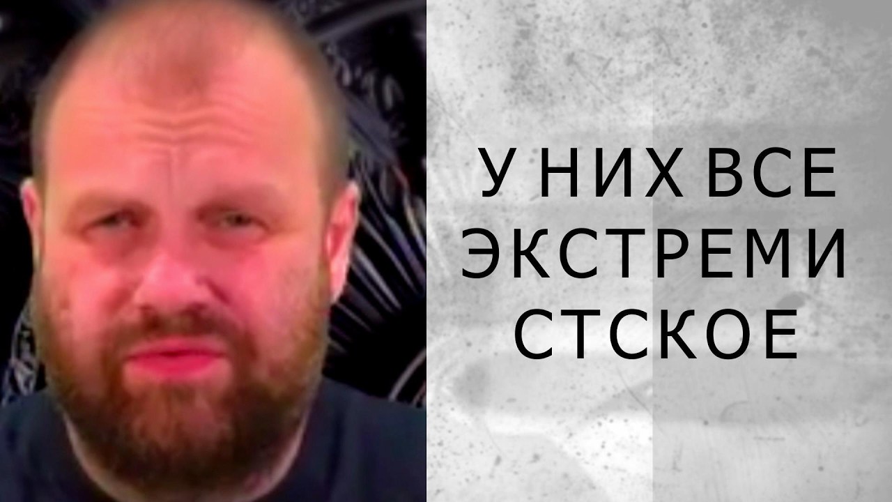 У ВЛАСТИ ВСЕ ЭКТРЕМИСТСКОЕ (Демушкин)
