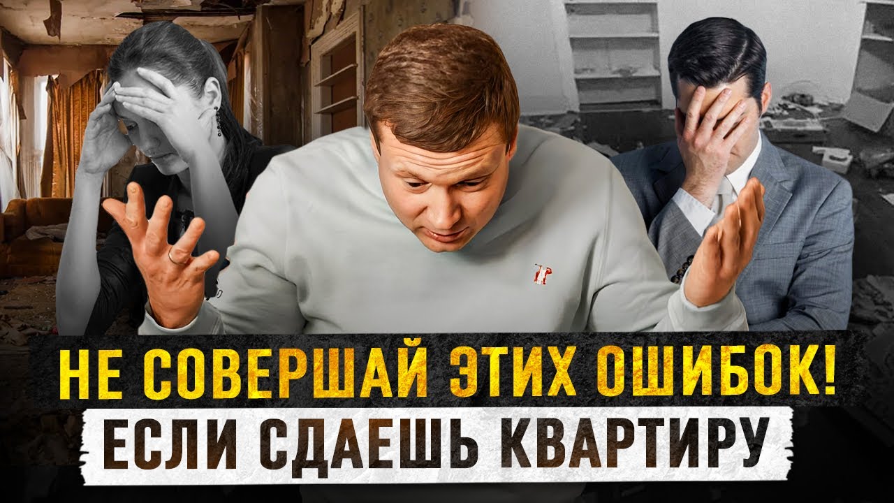 ТОП 7 ГЛАВНЫХ ОШИБОК АРЕНДОДАТЕЛЯ! Квартиру убивают, не платят, скандалят, живут толпой.