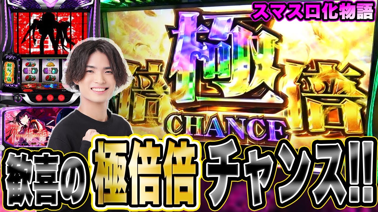 【スマスロ化物語】極倍倍チャンス突入！性能大幅アップの上位ATを生かして大量出球を目指す！[スロット][パチスロ][スマスロ]