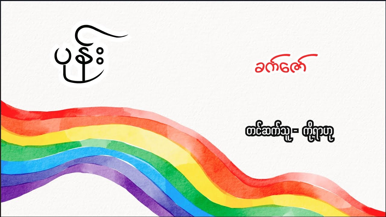 ပုန်း - ခက်ဇော် (Live)