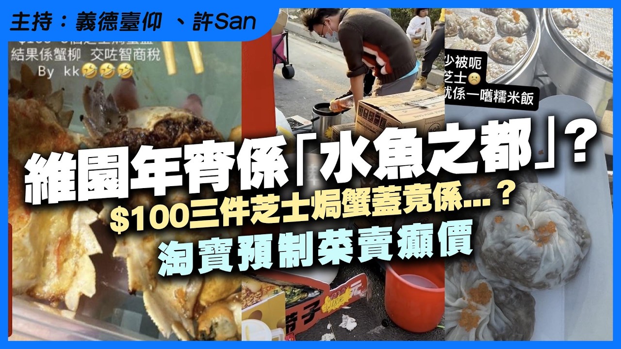 維園年宵係「水魚之都」，？$100三件芝士焗蟹蓋竟係...？淘寶預制菜賣癲價