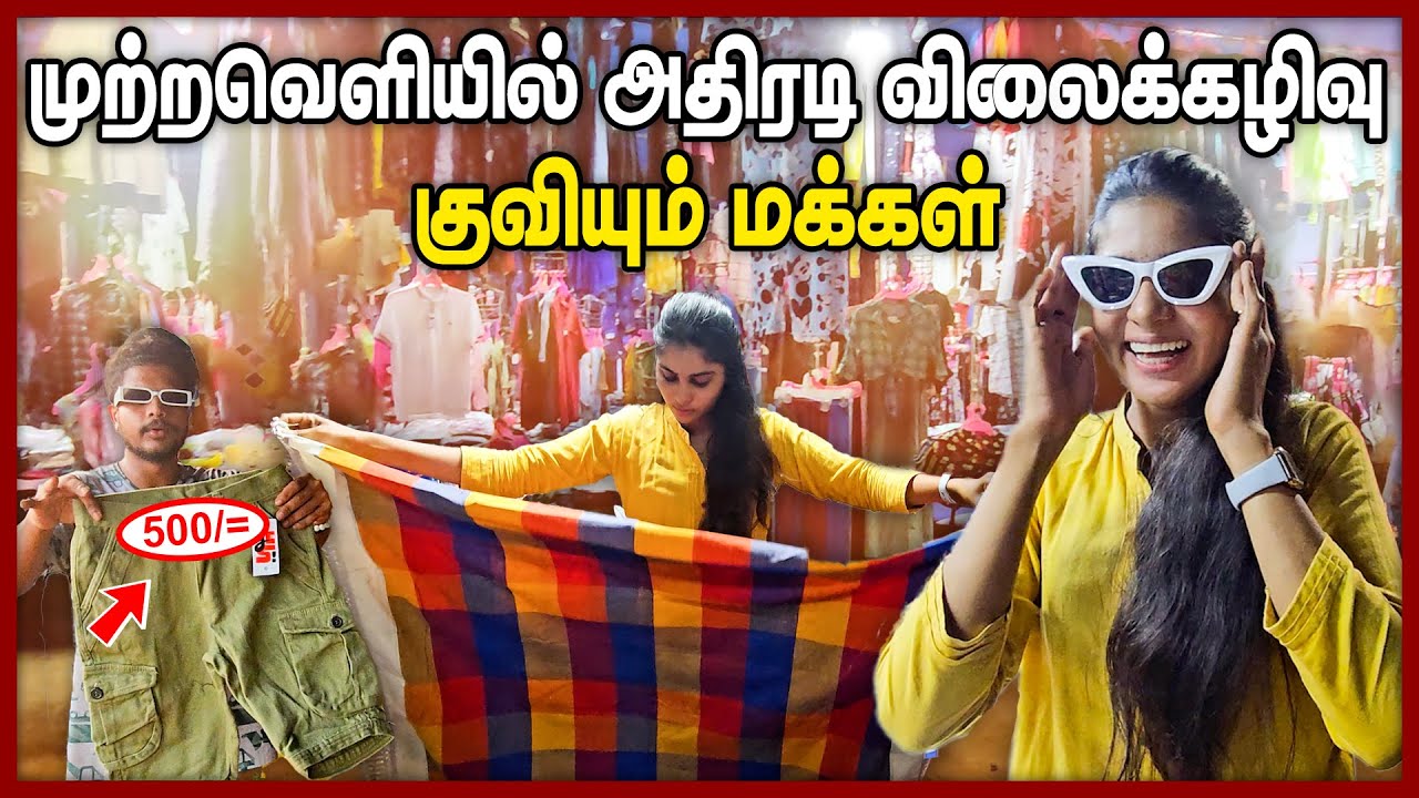எங்குமில்லாத அதிரடி மலிவு விற்பனையால் குவியும் மக்கள் || Jaffna Mega Sales Chumma oru trip