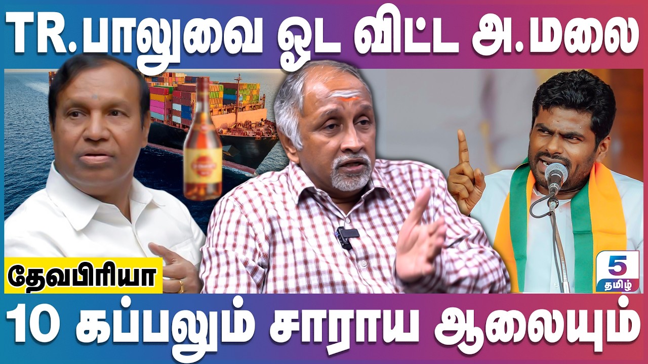 ஆக்ரோஷமான அ.மலை - மனைவியை சீண்டிய TR.பாலு | Annamalai