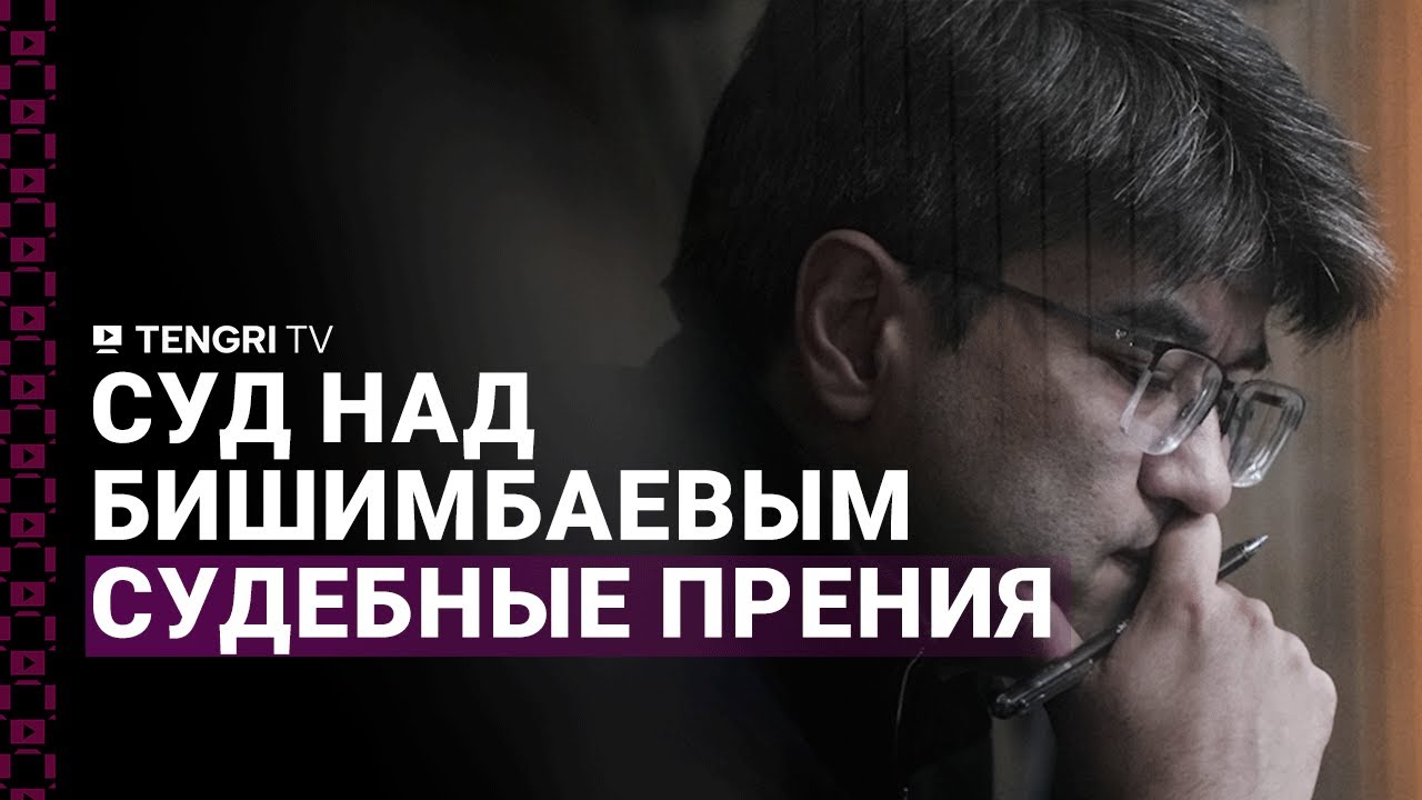 Суд по делу Бишимбаева: судебные прения