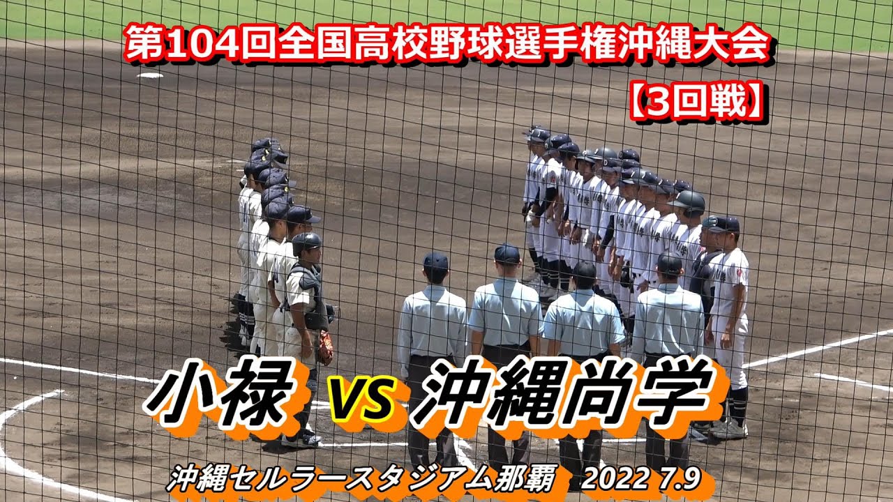 【22夏 沖縄】沖縄尚学、シード校の貫禄をみせ準々決勝を決める！　小禄vs沖縄尚学　2022年7月9日【2022選手権沖縄大会 ３回戦】