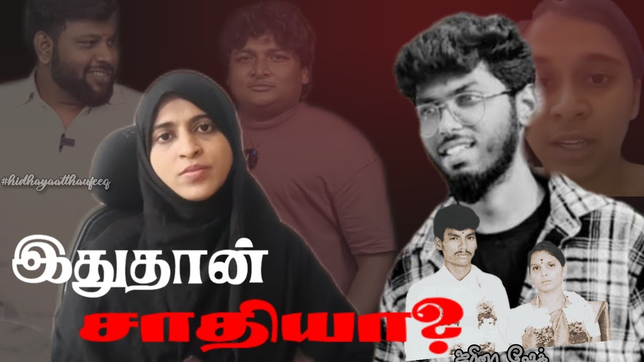 சமூகத்தில்  சாதி ஒழிந்து சமத்துவம் நிலைக்க இதுவே ஒரே தீர்வு | ஜரினா ஷேக் #hidhayaatthaufeeq 