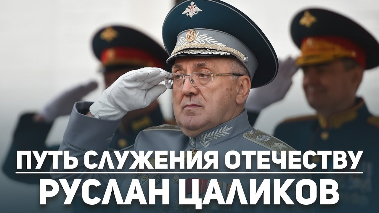 Путь служения Отечеству. Руслан Цаликов