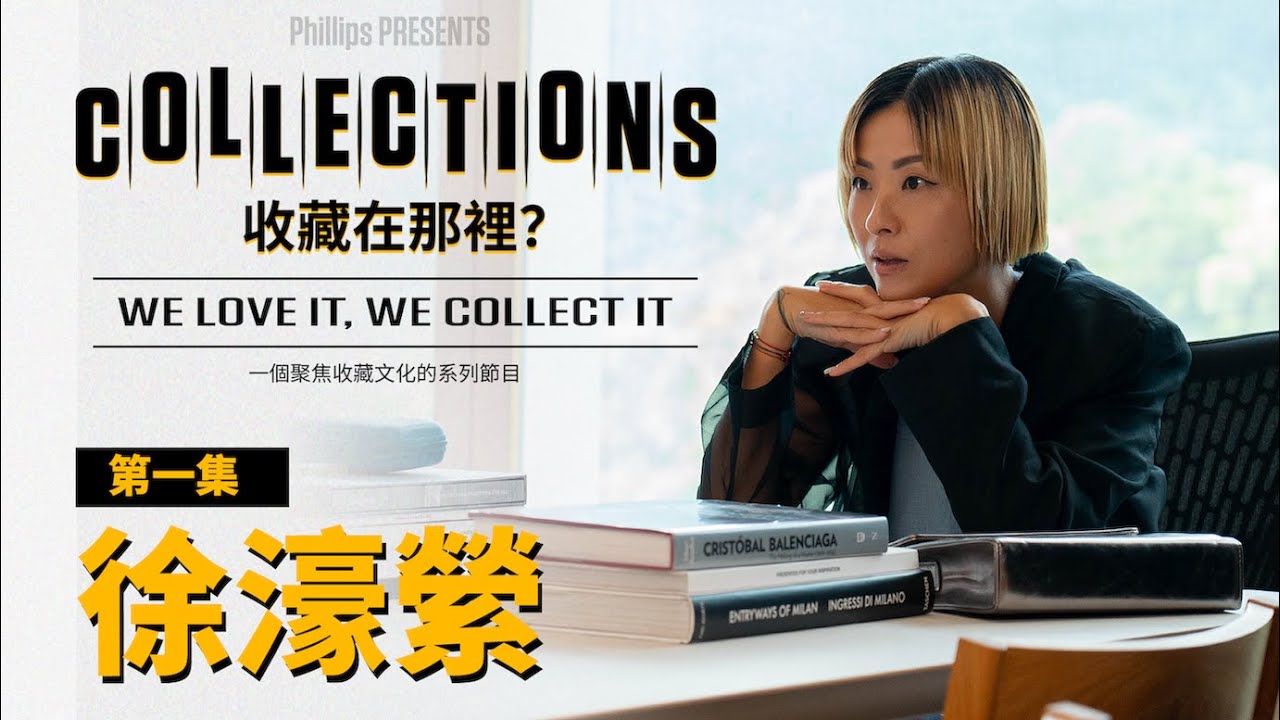 一齊走進徐濠縈的「透明」世界 | COLLECTIONS（收藏在哪裡？）