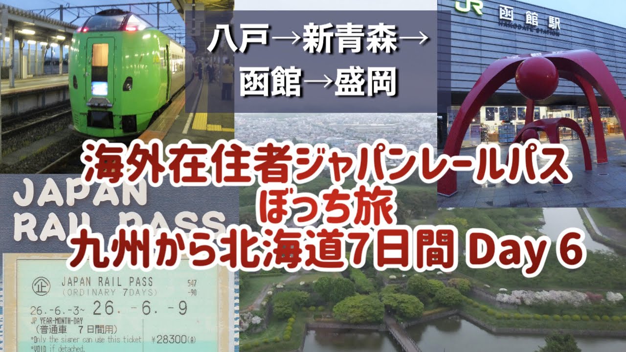 【日本旅行 Day6】青森 八戸 から函館 五稜郭タワー！Japan Rail Passの旅7日間