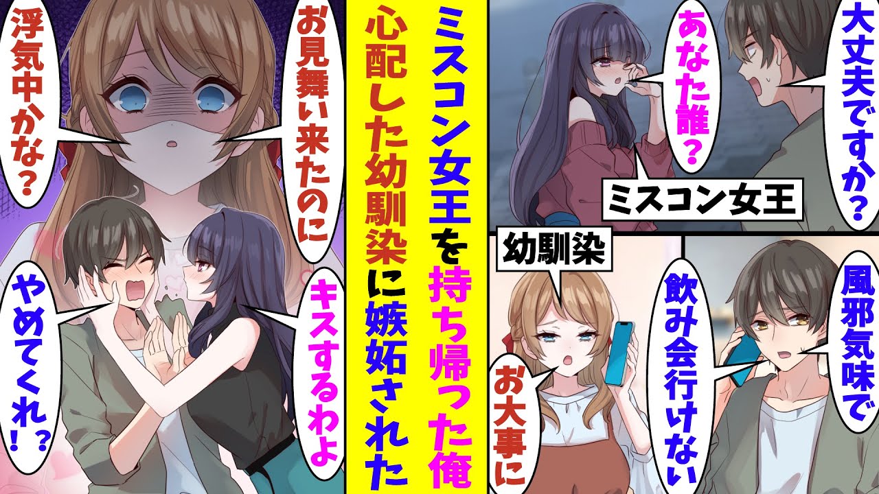 【漫画】道端で倒れていたミスコン女王をお持ち帰りした俺。幼馴染たちとの飲み会を仮病で欠席したら、心配した幼馴染がお見舞いに来てしまった。ミスコン女王とイチャイチャ中だったことが幼馴染にバレて修羅場！？