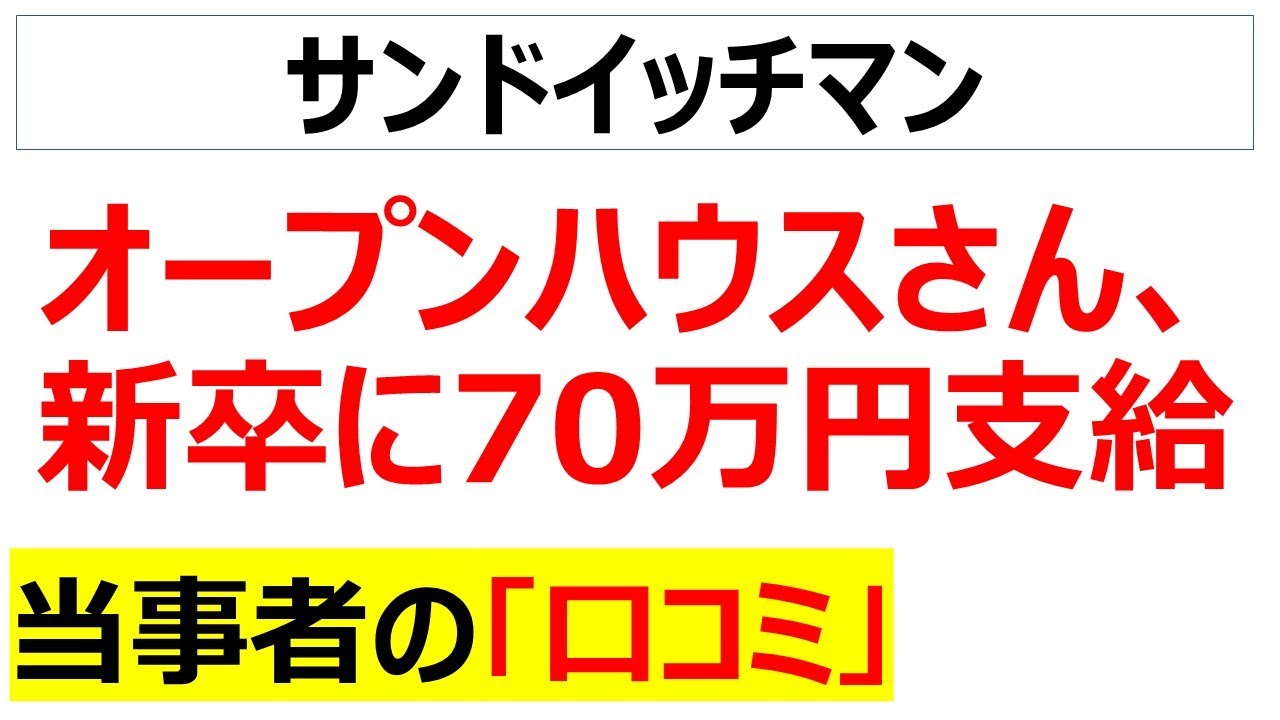 オープンハウスが新卒に70万円支給するという太っ腹な対応だが、その働き方に関する口コミを20件紹介します