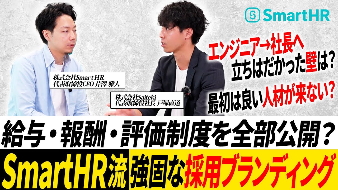 【開発から経営の頂点へ】エンジニアから経営トップへ！CTOからCEOになった決断と苦悩／年収・評価制度を全公開した採用戦略とは