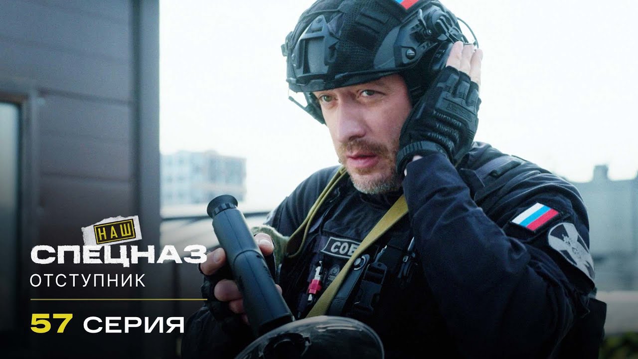 Наш спецназ | 3 сезон | 57 серия | Отступник