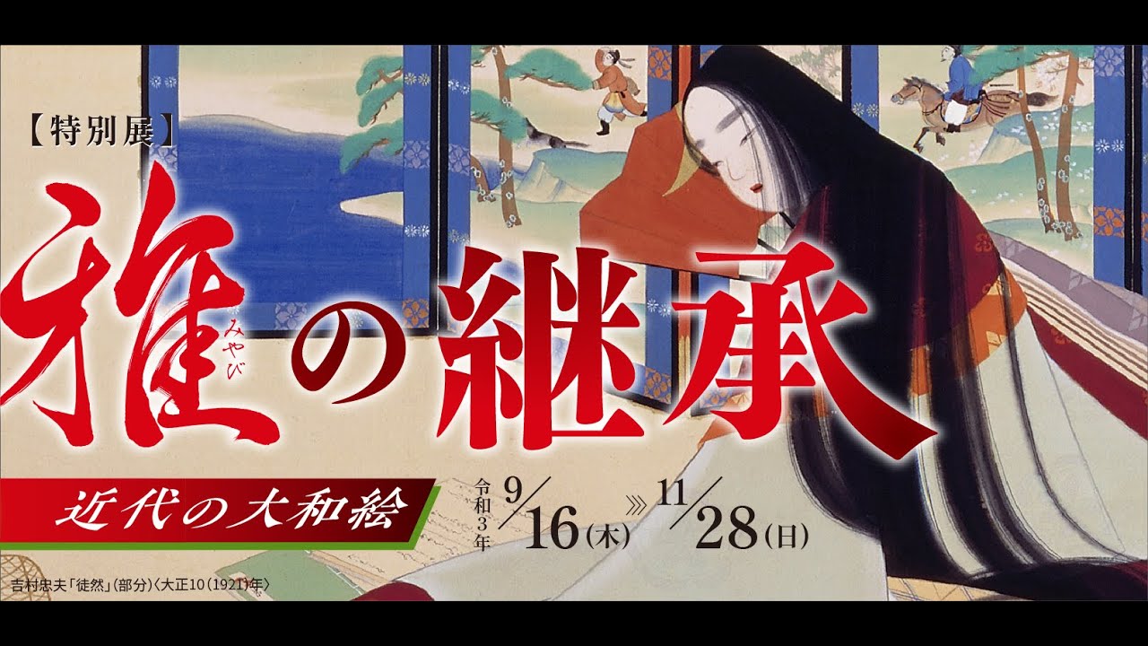 「雅の継承　近代の大和絵」展（2021年度特別展）