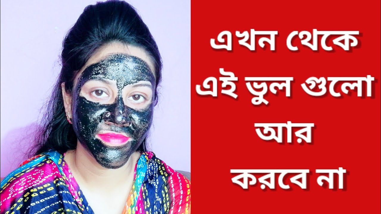 চারকোল পিল অফ মাস্ক ব্যবহারের সময় এই ভুল গুলো করবেন না/ব্লাকহেড সহ মুখের লোম উঠে আসবে একবারে।